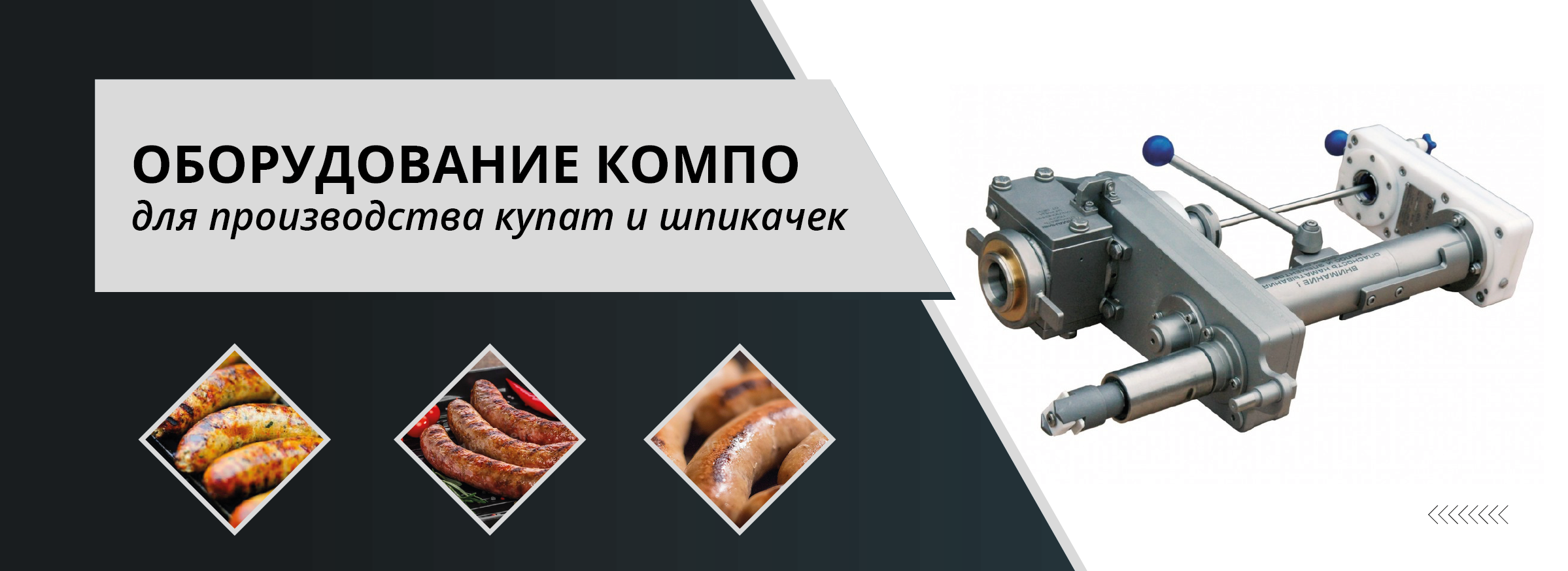 Какое оборудование КОМПО подойдет для производства купат и шпикачек? -  kompo-on.ru